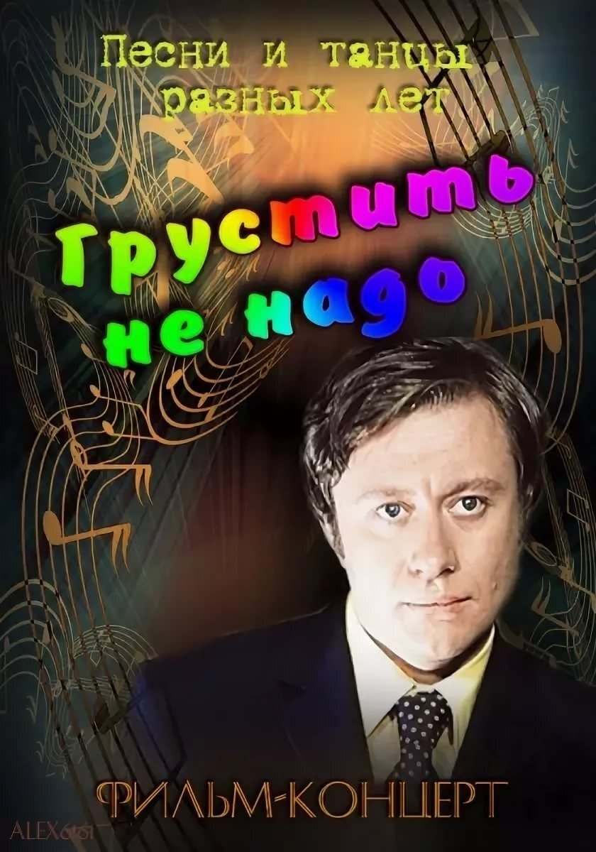 Постер Грустить не надо